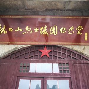 抗日山革命烈士纪念馆4