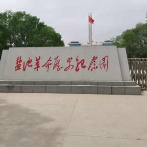 盐池革命烈士纪念园2(1)