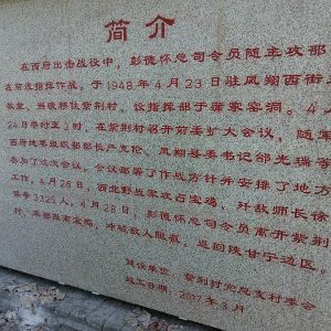 西府出击革命纪念馆3